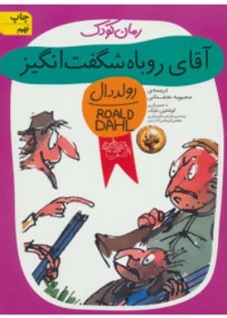 آقای روباه شگفت انگیز
